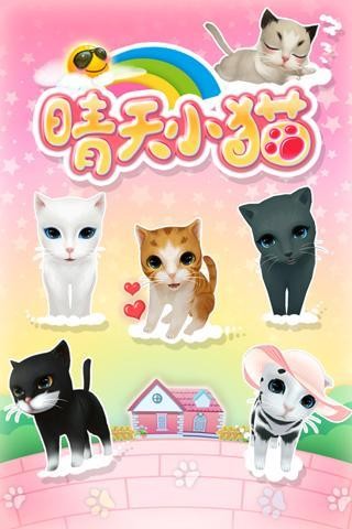 晴天小猫360安卓版