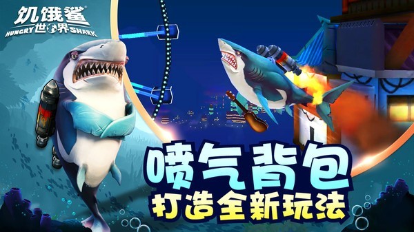 饥饿鲨世界无限珍珠安卓版