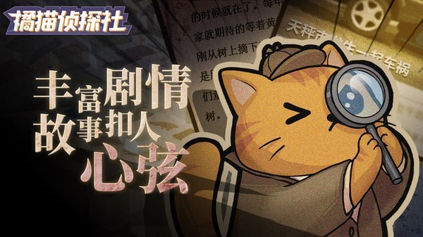 橘猫侦探社无限电量安卓版