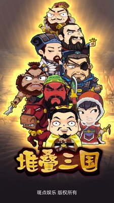 堆叠三国无限道具安卓版