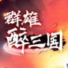 群雄醉三国安卓版