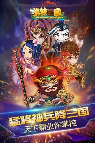 游梦三国超V安卓版