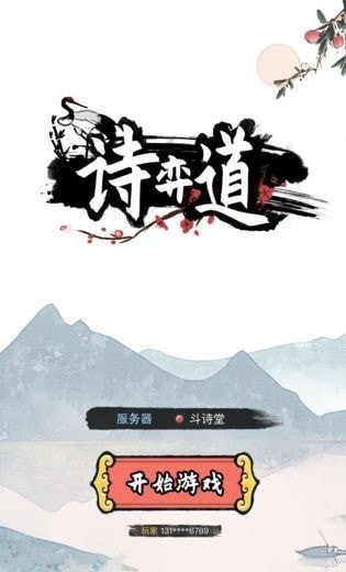 诗奕道安卓版