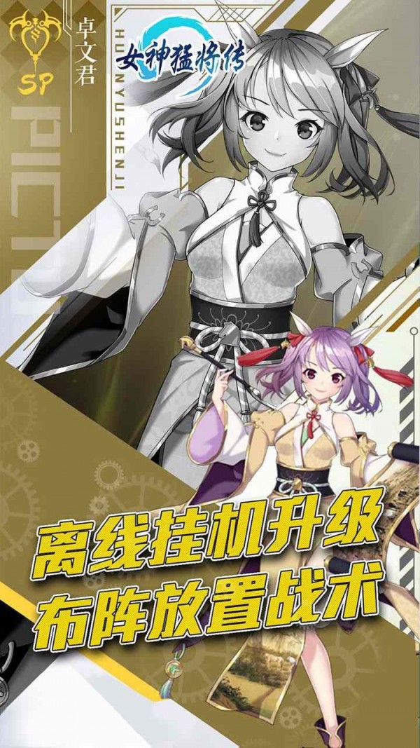 女神猛将传安卓版