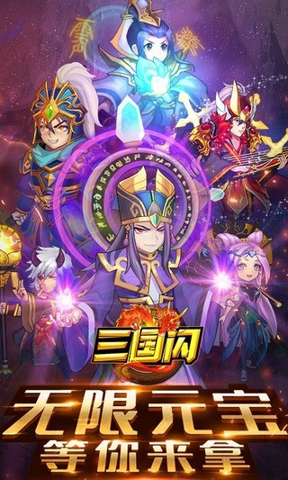 三国闪无限安卓版