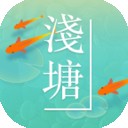 浅塘安卓版