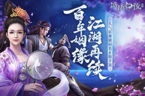 盛唐幻夜果盘安卓版