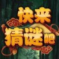 快来猜谜吧安卓版