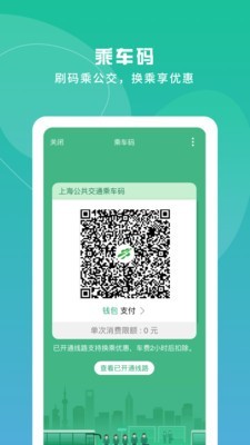 上海交通卡扫码乘车软件