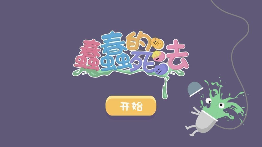 蠢蠢的死法博福的早餐手机版v1.1.2