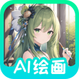 ai绘画画家智能创作软件