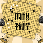 围棋学习宝典下棋练习软件