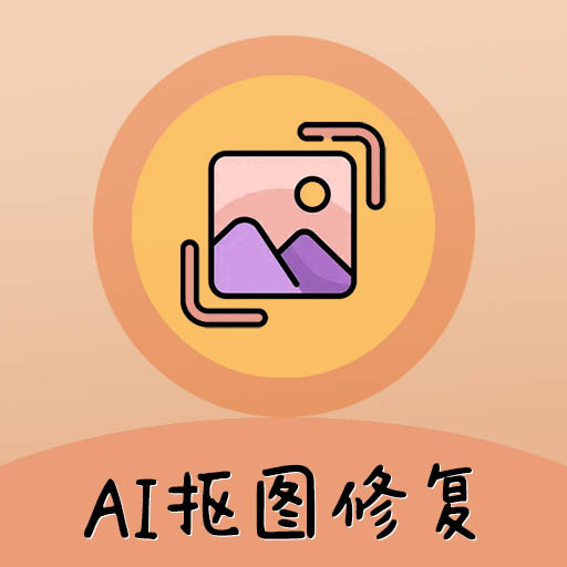 AI照片抠图大师图片修复软件