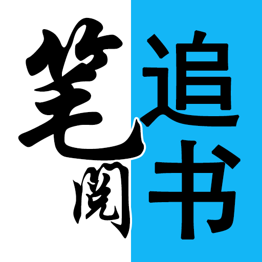 笔阅小说看书神器极速追书软件