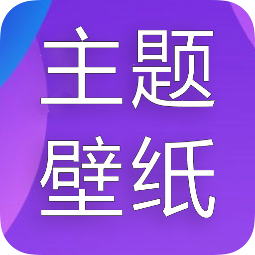 主题君壁纸情侣头像软件