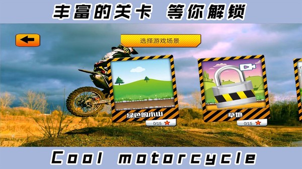 2D酷炫摩托车中文版