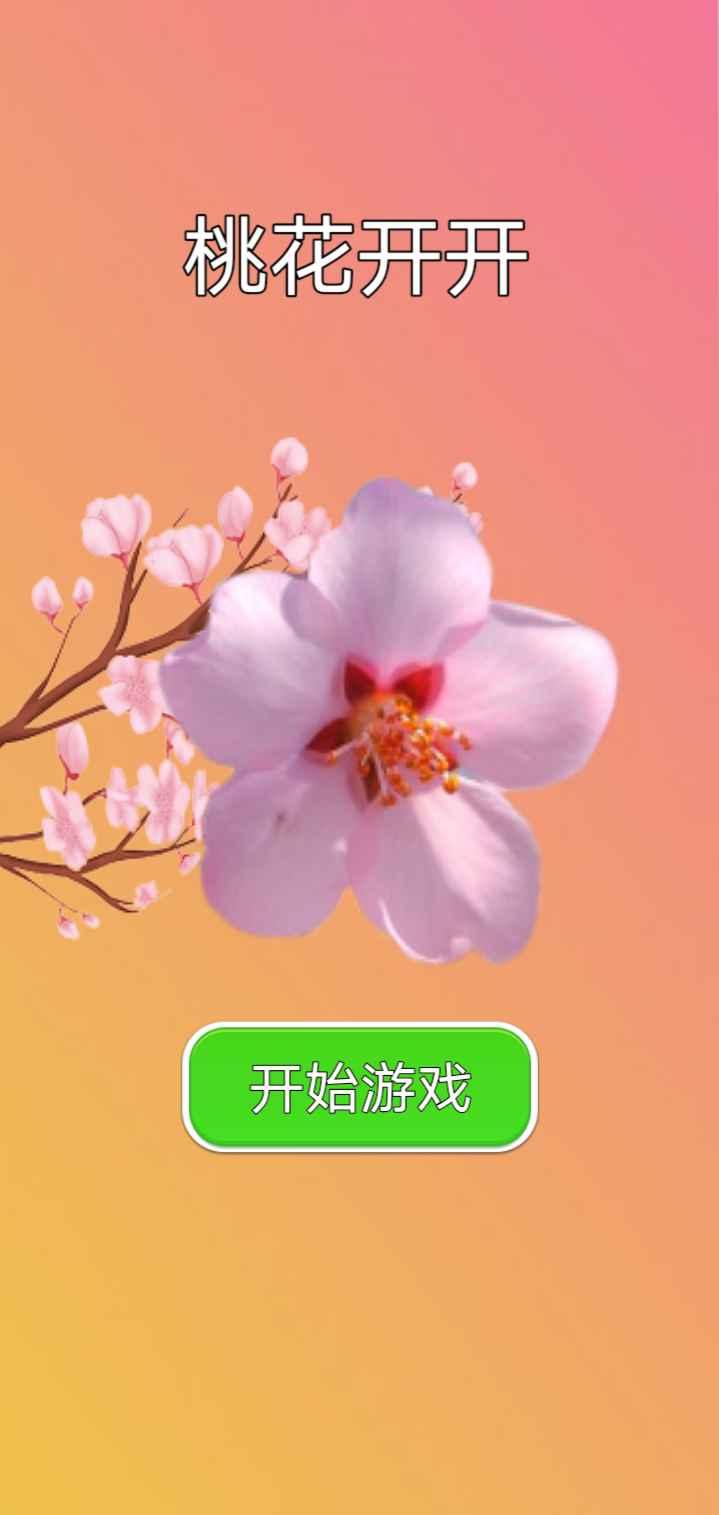 桃花开开正版