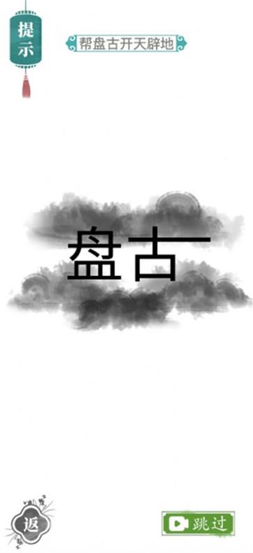 汉字找茬王接化发手机版