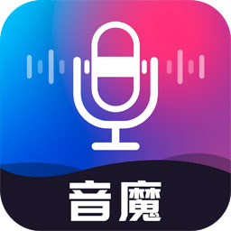 音魔变声器语音包特效软件