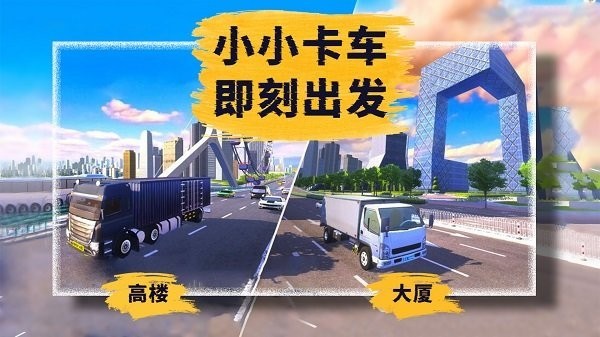 小小卡车模拟运输中文版