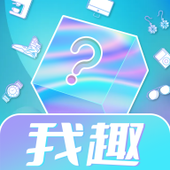 我趣box线上开盲盒软件