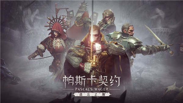 巨人网络帕斯卡契约ios版