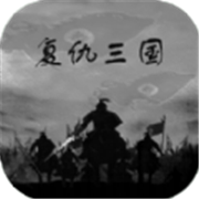 复仇三国手机版v1.0.1