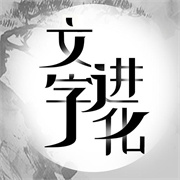 抖音文字进化最新版