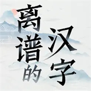 离谱的汉字手机iOS版