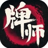 牌师ios版