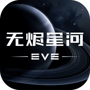 网易正版星战前夜无烬星河