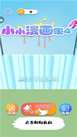 小小漫画家4正版