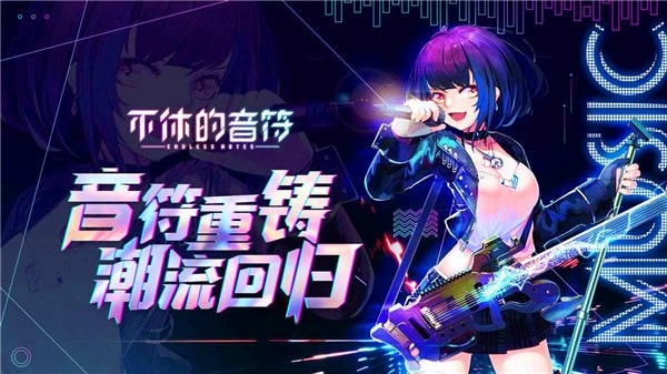 不休的音符微信登录版