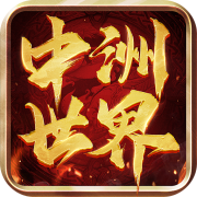 中洲世界元神版最新