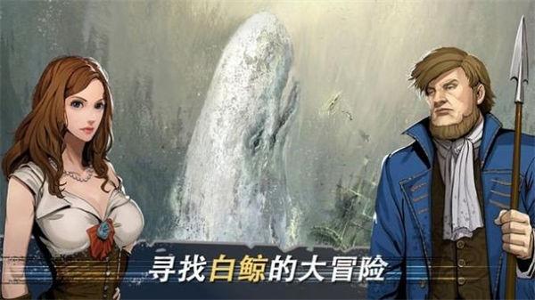 白鲸记狩猎手机中文版