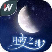 月夜之绯官方版