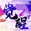 无限觉醒神兽ios