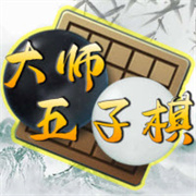 大师五子棋安卓版