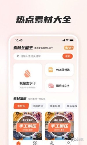 素材全能王安卓版