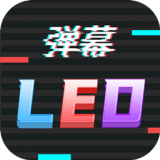 行走弹幕LED安卓版