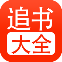 小说追书大全app最新版