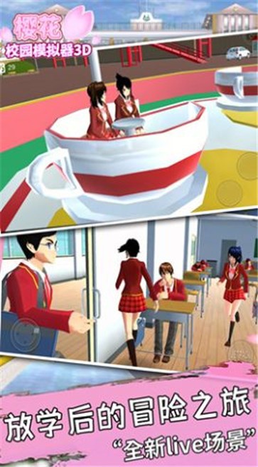 樱花校园模拟器3D中文版安卓版