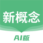 新概念AI版官方版免会员