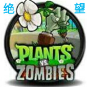 绝望PVZ存档版内置菜单