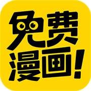 免费漫画神器免费版手机软件