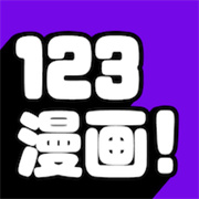 123漫画无广告免vip版