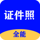 全能证件照大师安卓版