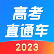 高考直通车2023最新版