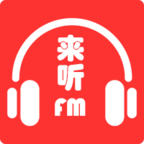 来听FM有声图书软件