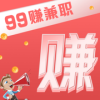 99赚兼职安卓版